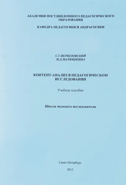 Обложка книги Контент-анализ в педагогическом исследовании. Учебное пособие, С. Г. Вершловский, М. Д. Матюшкина