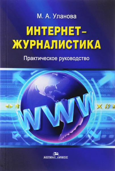 Обложка книги Интернет-журналистика. Практическое руководство, М. А. Уланова