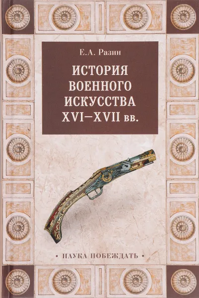 Обложка книги История военного искусства  XVI-XVII вв., Е. А. Разин