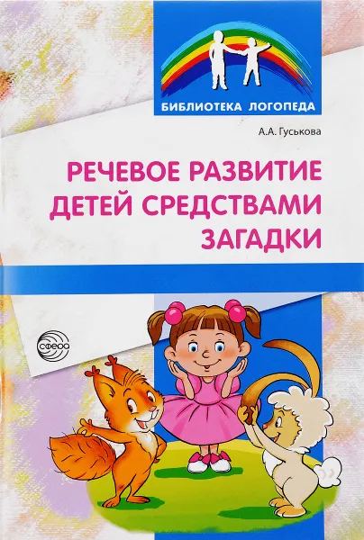 Обложка книги Речевое развитие детей средствами загадки, А. А. Гуськова