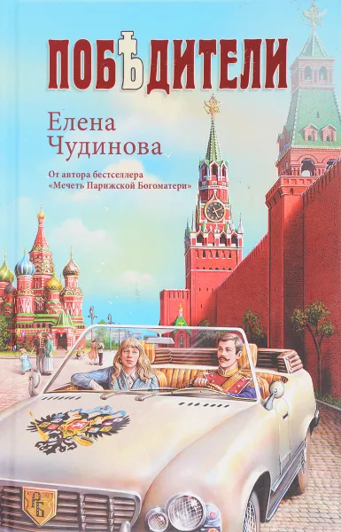 Обложка книги Победители, Елена Чудинова