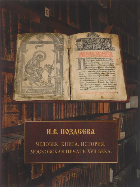 Обложка книги Человек. Книга. История. Московская печать ХVII века, И. В. Поздеева