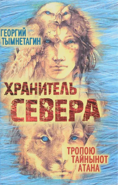 Обложка книги Хранитель Севера, Георгий Тымнетагин