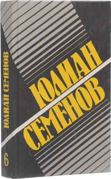 Обложка книги Собрание сочинений в 8 томах. Т.6. Повести, рассказы, Ю. Семенов