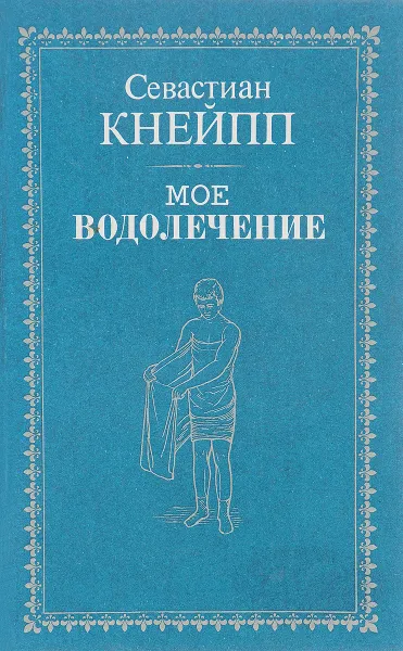 Обложка книги Мое водолечение, Севастиан Кнейпп