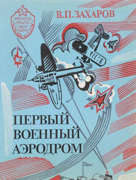 Обложка книги Первый военный аэродром, В. П. Захаров