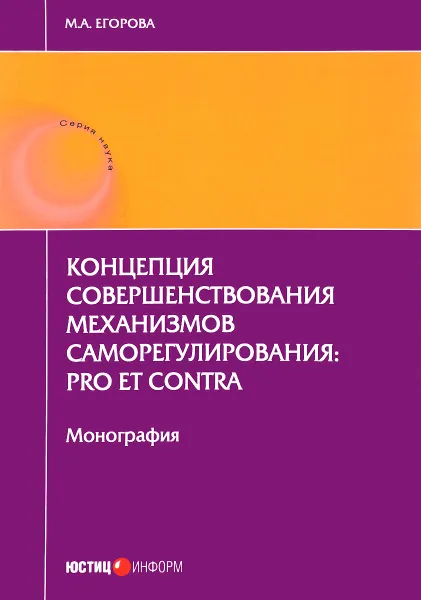Обложка книги Концепция совершенствования механизмов саморегулирования. Pro et contra, М. А. Егорова