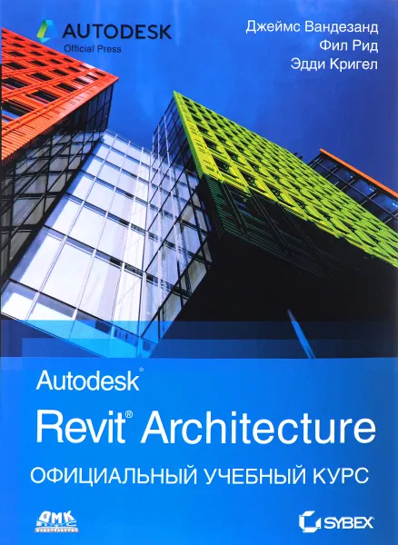 Обложка книги Autodesk Revit Architecture. Официальный учебный курс., Джеймс Вандезанд, Фил Рид, Эдди Кригел