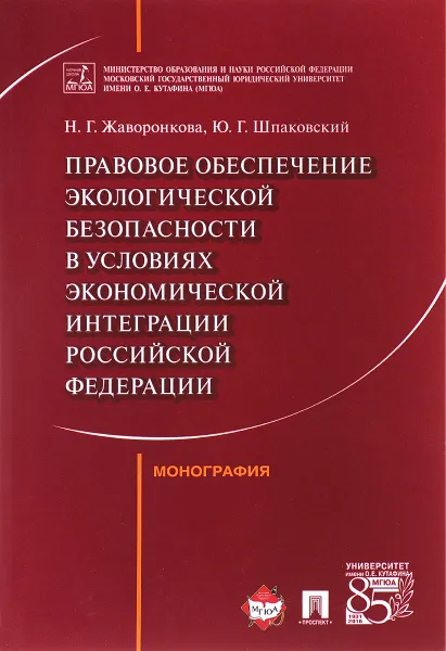 Обложка книги Правовое обеспечение экологической безопасности в условиях экономической интеграции Российской Федерации, Н. Г. Жаворонкова, Ю. Г. Шпаковский