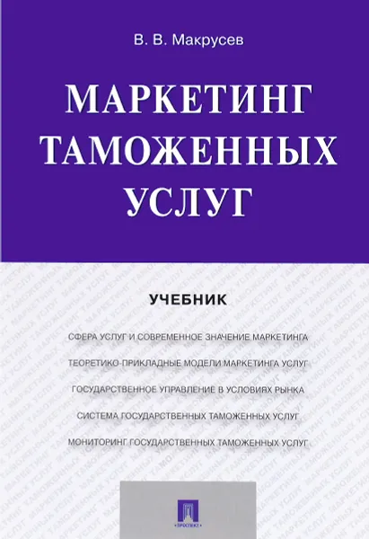 Обложка книги Маркетинг таможенных услуг. Учебник, В. В. Макрусев