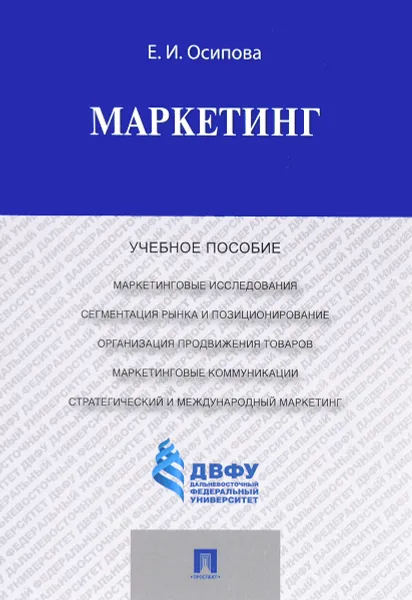 Обложка книги Маркетинг. Учебное пособие, Е. И. Осипова