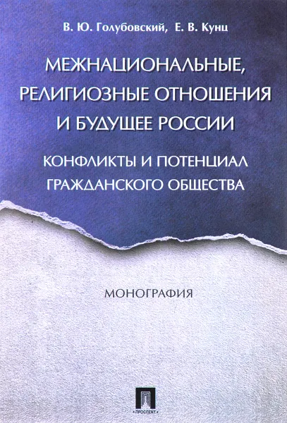 Обложка книги Межнациональные, религиозные отношения и будущее России. Конфликты и потенциал гражданского общества, В. Ю. Голубовский, Е. В. Кунц