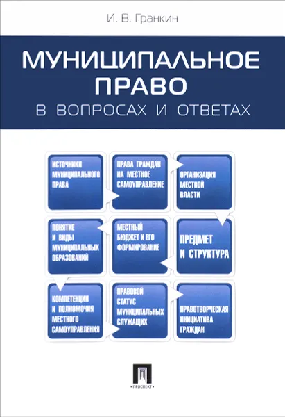 Обложка книги Муниципальное право в вопросах и ответах. Учебное пособие, И. В. Гранкин