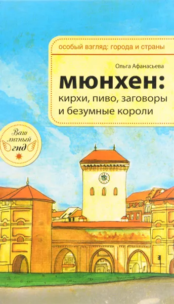 Обложка книги Мюнхен. Кирхи, пиво, заговоры и безумные короли, Ольга Афанасьева