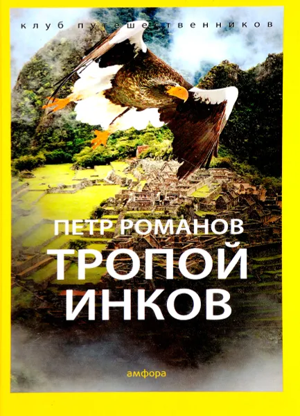 Обложка книги Тропой инков, П. Романов