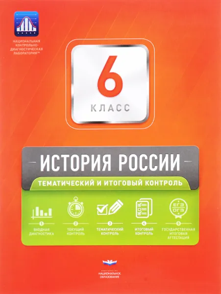 Обложка книги История России. 6 класс. Тематический и итоговый контроль, И. А. Артасов, Ю. Г. Войцик, Е. А. Гевуркова, Е. В. Симонова