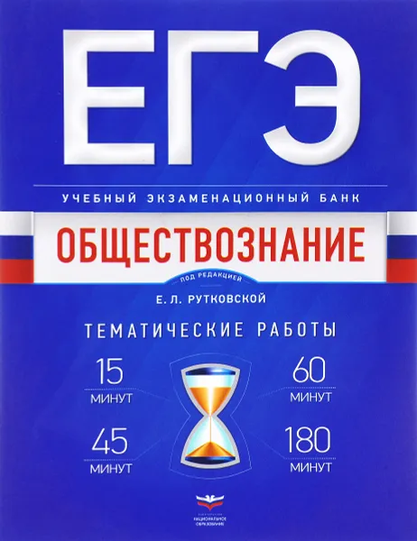 Обложка книги ЕГЭ-2017. Обществознание. Учебный экзаменационный банк. Тематические работы, Г. Э. Королева, А. В. Половникова, Е. Л. Рутковская