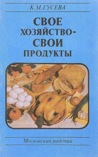 Обложка книги Свое хозяйство - свои продукты, К. Гусева