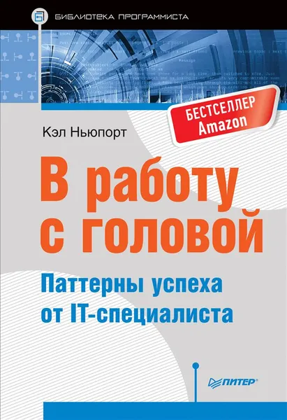 Обложка книги В работу с головой. Паттерны успеха от IT-специалиста, Кэл Ньюпорт