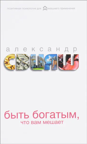 Обложка книги Быть богатым, что вам мешает, Александр Свияш