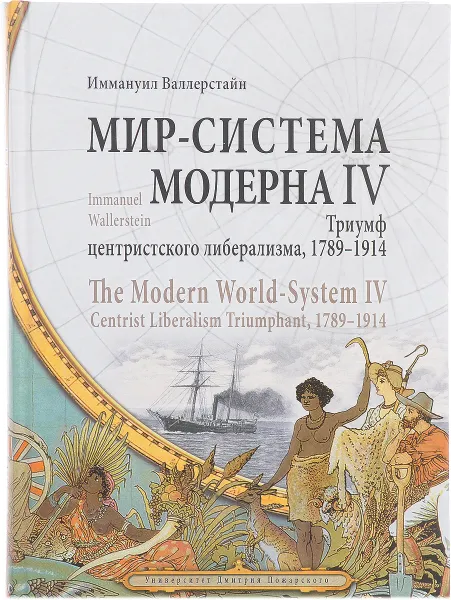 Обложка книги Мир-система Модерна. Том 4. Триумф центристского либерализма, 1789-1914, Иммануил Валлерстайн