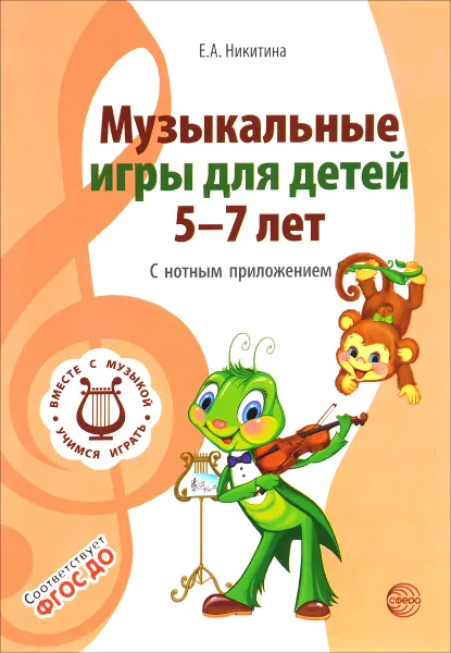 Обложка книги Музыкальные игры для детей 5-7 лет. С нотным приложением, Е. А. Никитина