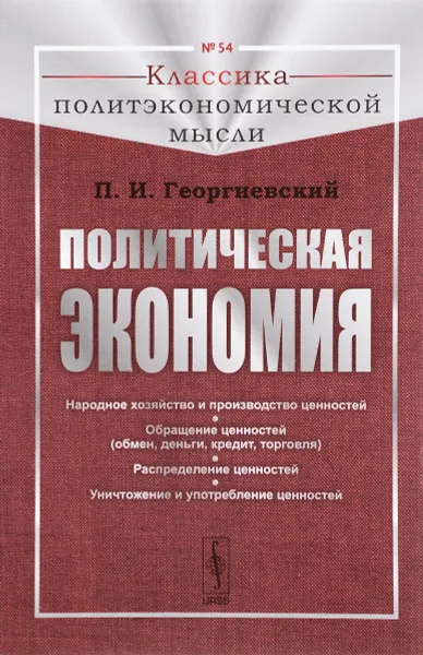 Обложка книги Политическая экономия. Народное хозяйство и производство ценностей. Обращение ценностей (о / № 54. И, П. И. Георгиевский