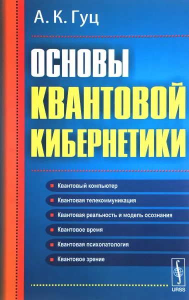 Обложка книги Основы квантовой кибернетики, А. К. Гуц