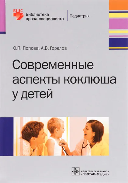 Обложка книги Современные аспекты коклюша у детей, Горелов Александр Васильевич, Попова Ольга Петровна