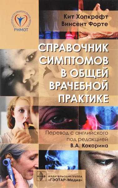 Обложка книги Справочник симптомов в общей врачебной практике, Кит Хопкрофт, Винсент Форте