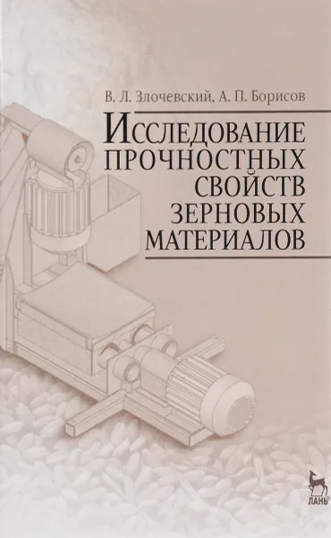 Обложка книги Исследование прочностных свойств зерновых материалов. Учебное пособие, В. Л. Злочевский,  А. П. Борисов