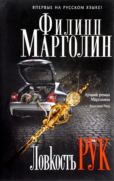 Обложка книги Ловкость рук, Ф. Марголин