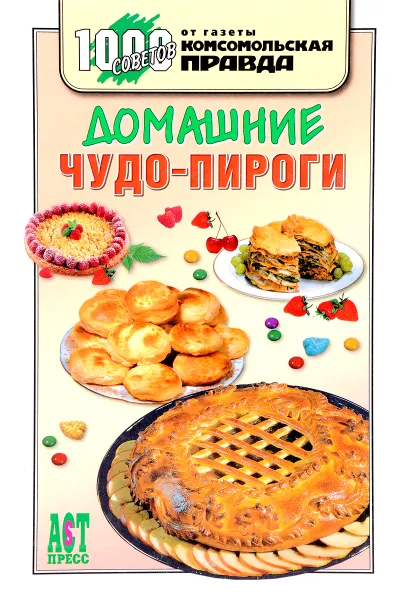 Обложка книги Домашние чудо-пироги, М. И. Петрова