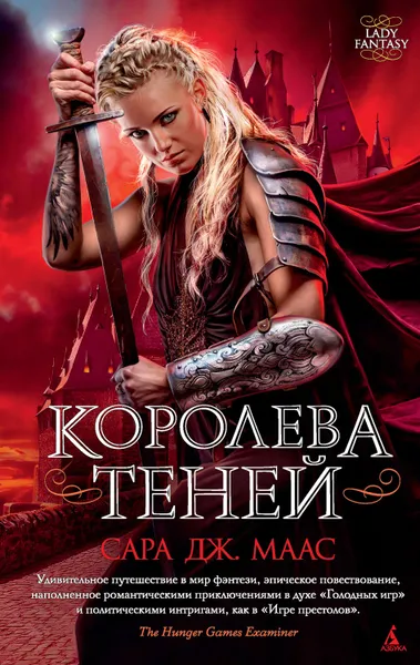 Обложка книги Королева теней, Маас Сара Дж.