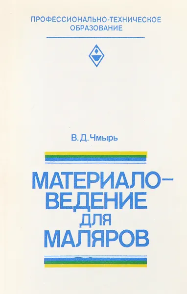 Обложка книги Материаловедение для маляров, Чмырь В.Д.