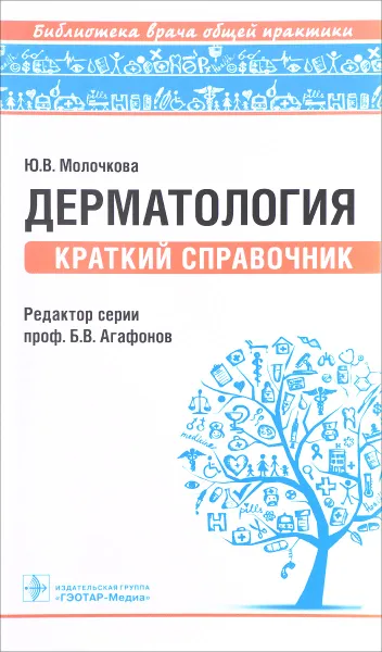 Обложка книги Дерматология. Краткий справочник, Ю. В. Молочкова