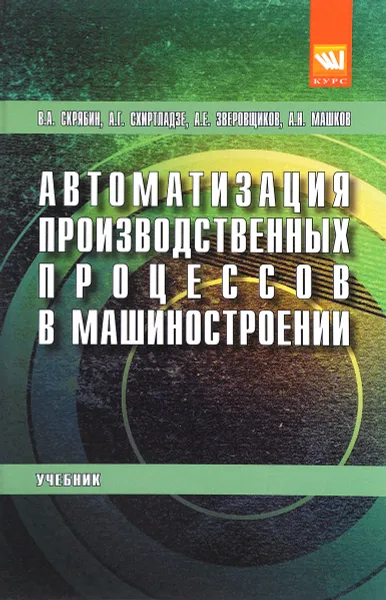 Обложка книги Автоматизация производственных процессов в машиностроении. Учебник, В. А. Скрябин, А. Г. Схиртладзе, А. Е. Зверовщиков, А. Н. Машков