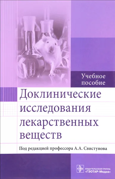 Обложка книги Доклинические исследования лекарственных веществ. Учебное пособие, А. В. Бузлама, В. А. Николаевский, Ю. Н. Чернов, А. И. Сливкин