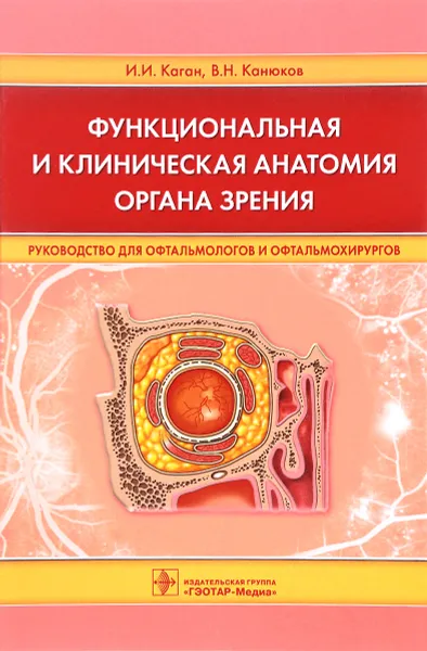 Обложка книги Функциональная и клиническая анатомия органа зрения. Руководство для офтальмологов и офтальмохирургов, И. И. Каган, В. Н. Канюков