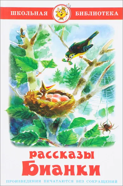 Обложка книги Рассказы Бианки, Виталий Бианки