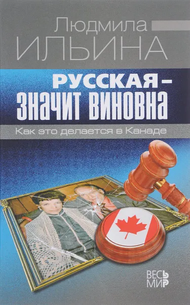 Обложка книги Русская - значит виновна. Как это делается в Канаде, Людмила Ильина