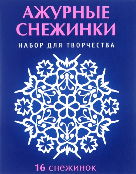 Обложка книги Ажурные снежинки. Набор для творчества, В. В. Серова, В. Ю. Серов