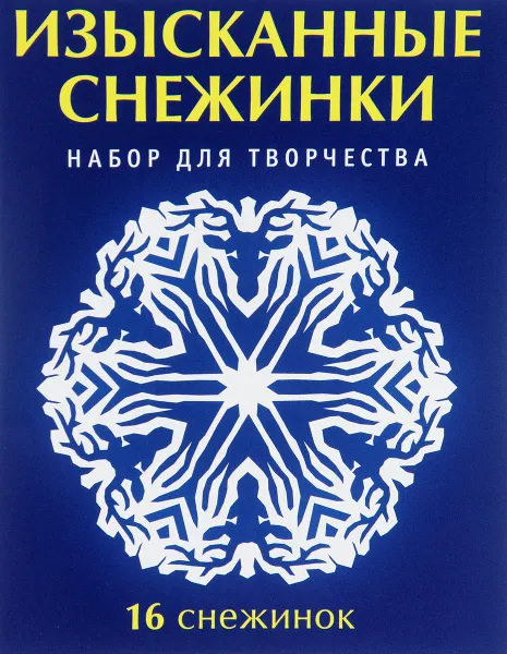 Обложка книги Изысканные снежинки. Набор для творчества, В. В. Серова, В. Ю. Серов