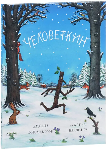 Обложка книги Человеткин, Джулия Дональдсон