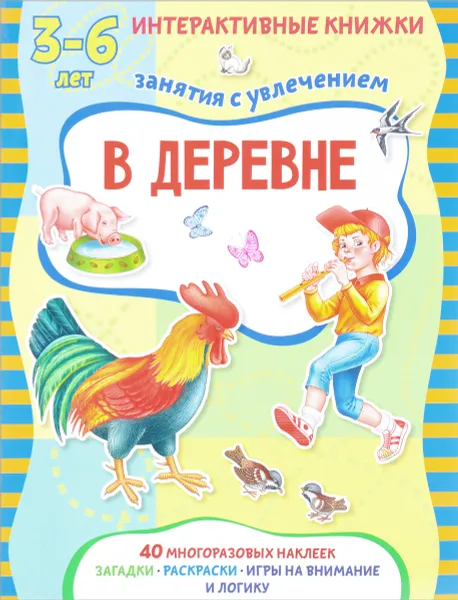 Обложка книги В деревне. Интерактивная книжка (+ наклейки), Марта Петрова