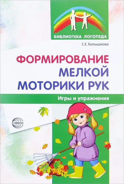 Обложка книги Формирование мелкой моторики рук. Игры и упражнения, Большакова Светлана Евгеньевна