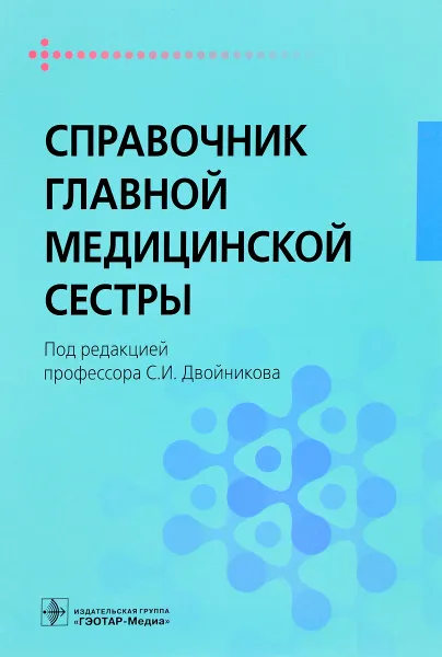 Обложка книги Справочник главной медицинской сестры, Саркис Бабаян,Юлия Тарасова,Ирина Фомушкина,Ирина Горбунова,Элина Иглицына,Ольга Царева,Сергей Двойников