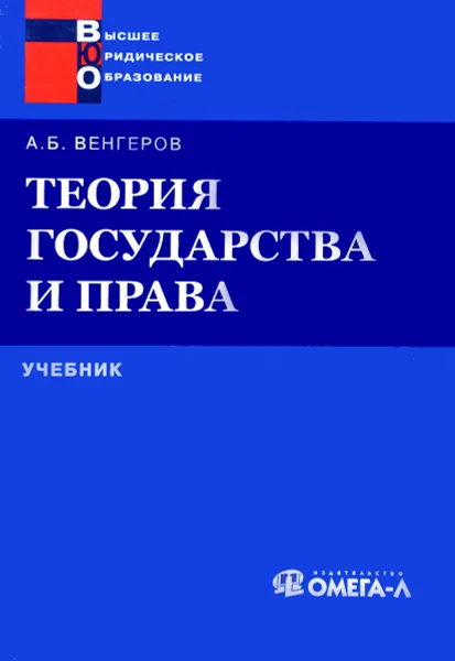 Обложка книги Теория государства и права. Учебник, А. Б. Венгеров