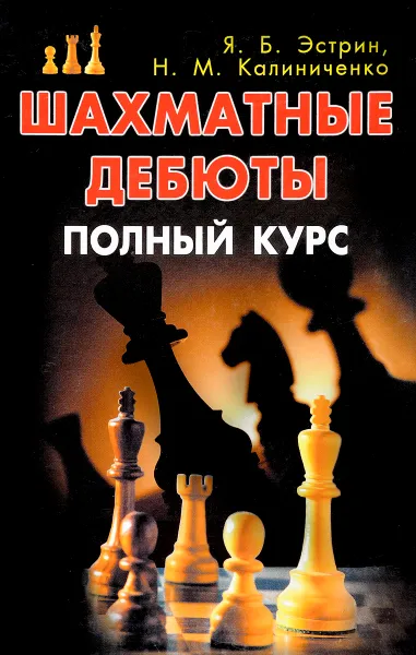 Обложка книги Шахматные дебюты. Полный курс, Я. Б. Эстрин, Н. М. Калиниченко