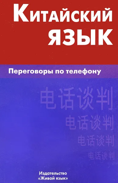 Обложка книги Китайский язык. Переговоры по телефону, К. Е. Барабошкин